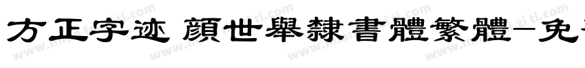 方正字迹 颜世举隶书体繁体字体转换